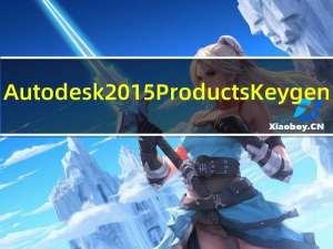 Autodesk 2015 Products Keygen(cad2015注册机) V1.0 绿色免费版（Autodesk 2015 Products Keygen(cad2015注册机) V1.0 绿色免费版功能简介）