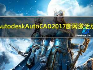 Autodesk AutoCAD2017 断网激活版（Autodesk AutoCAD2017 断网激活版功能简介）