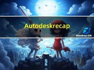 Autodesk recap（autodesk recap有什么用）