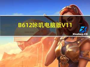 B612咔叽电脑版 V11.4.7 最新版（B612咔叽电脑版 V11.4.7 最新版功能简介）