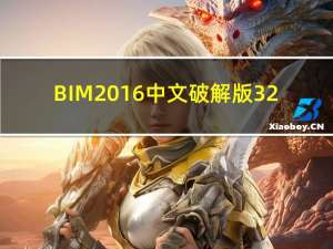 BIM2016中文破解版 32/64位 免费版（BIM2016中文破解版 32/64位 免费版功能简介）