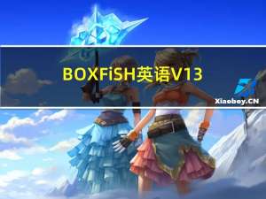 BOXFiSH英语 V13.7.0 最新PC版（BOXFiSH英语 V13.7.0 最新PC版功能简介）