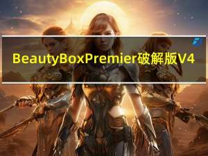 Beauty Box Premier破解版 V4.2 中文汉化版（Beauty Box Premier破解版 V4.2 中文汉化版功能简介）