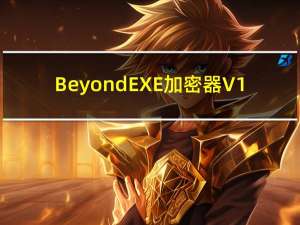 BeyondEXE加密器 V1.4 最新版（BeyondEXE加密器 V1.4 最新版功能简介）