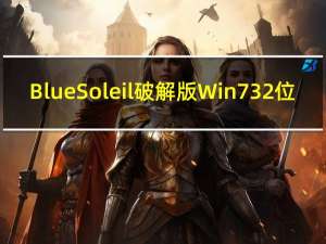 BlueSoleil破解版Win7 32位/64位 免激活码版（BlueSoleil破解版Win7 32位/64位 免激活码版功能简介）