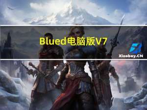 Blued电脑版 V7.12.4 PC最新版（Blued电脑版 V7.12.4 PC最新版功能简介）