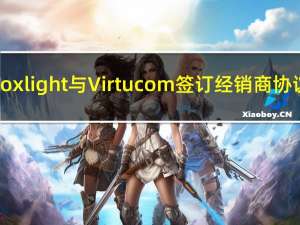 Boxlight与Virtucom签订经销商协议