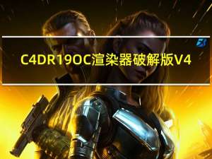 C4DR19 OC渲染器破解版 V4.0 中文免费版（C4DR19 OC渲染器破解版 V4.0 中文免费版功能简介）
