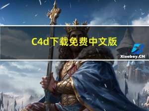 C4d下载免费中文版
