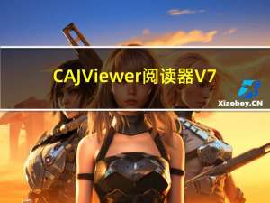 CAJViewer阅读器 V7.1.2 中文破解版（CAJViewer阅读器 V7.1.2 中文破解版功能简介）