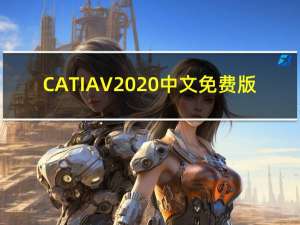 CATIA V2020 中文免费版（CATIA V2020 中文免费版功能简介）