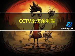CCTV采访余利军：将玛莎蒂最好的厨电留给中国人
