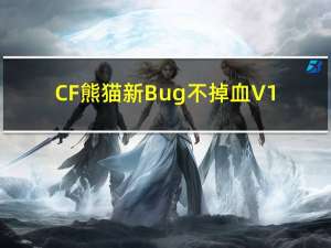CF熊猫新Bug不掉血 V1.0 绿色免费版（CF熊猫新Bug不掉血 V1.0 绿色免费版功能简介）