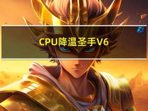 CPU降温圣手 V6.3 中文免费版（CPU降温圣手 V6.3 中文免费版功能简介）