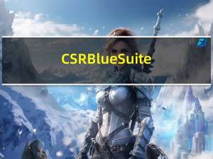 CSR BlueSuite(CSR蓝牙驱动) V2.6.7 官方版（CSR BlueSuite(CSR蓝牙驱动) V2.6.7 官方版功能简介）