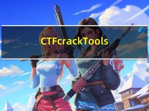 CTFcrackTools(CTF比赛解密工具) V2.1 免费版（CTFcrackTools(CTF比赛解密工具) V2.1 免费版功能简介）