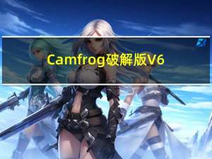 Camfrog破解版 V6.3 中文版（Camfrog破解版 V6.3 中文版功能简介）