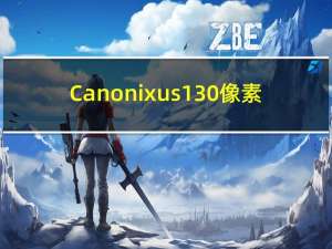 Canonixus130像素（canonixus130）