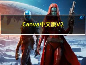 Canva中文版 V2.129.0 官方免费版（Canva中文版 V2.129.0 官方免费版功能简介）
