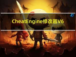 Cheat Engine修改器 V6.5 汉化版（Cheat Engine修改器 V6.5 汉化版功能简介）