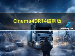 Cinema 4D R14 破解版（Cinema 4D R14 破解版功能简介）