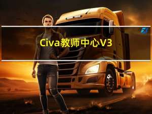 Civa教师中心 V3.5.5 最新PC版（Civa教师中心 V3.5.5 最新PC版功能简介）
