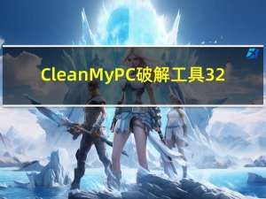 CleanMyPC破解工具 32/64位 绿色免费版（CleanMyPC破解工具 32/64位 绿色免费版功能简介）