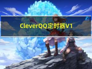 CleverQQ定时器 V1.0 最新免费版（CleverQQ定时器 V1.0 最新免费版功能简介）