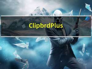 Clipbrd Plus(剪切板增强工具) V1.0.0.1 绿色免费版（Clipbrd Plus(剪切板增强工具) V1.0.0.1 绿色免费版功能简介）