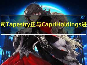 Coach母公司Tapestry正与Capri Holdings进行收购谈判