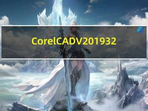 CorelCAD V2019 32/64位 官方版（CorelCAD V2019 32/64位 官方版功能简介）