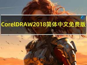 CorelDRAW2018 简体中文免费版（CorelDRAW2018 简体中文免费版功能简介）