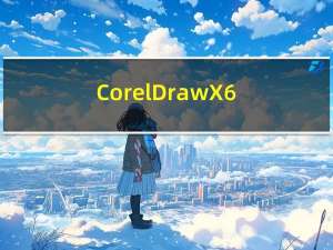 CorelDraw X6(图形设计软件) 绿色精简版（CorelDraw X6(图形设计软件) 绿色精简版功能简介）