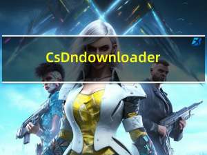 CsDn downloader(csdn下载器) V1.0 绿色免费版（CsDn downloader(csdn下载器) V1.0 绿色免费版功能简介）