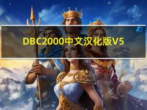 DBC2000中文汉化版 V5.65 32/64位 免费版（DBC2000中文汉化版 V5.65 32/64位 免费版功能简介）