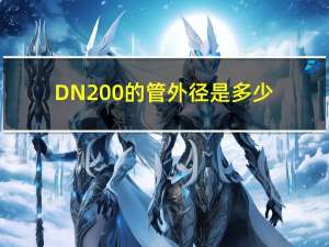 DN200的管外径是多少（dn200pe管外径）