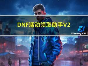 DNF活动领取助手 V2.2.2 最新免费版（DNF活动领取助手 V2.2.2 最新免费版功能简介）