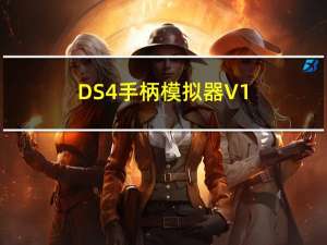DS4手柄模拟器 V1.5.9 中文免费版（DS4手柄模拟器 V1.5.9 中文免费版功能简介）