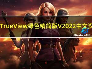 DWG TrueView绿色精简版 V2022 中文汉化版（DWG TrueView绿色精简版 V2022 中文汉化版功能简介）