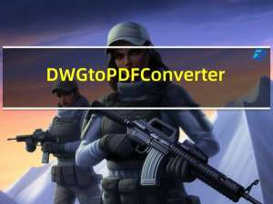 DWG to PDF Converter(dwg转pdf软件) V5.6.2 官方版（DWG to PDF Converter(dwg转pdf软件) V5.6.2 官方版功能简介）