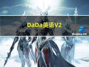 DaDa英语 V2.19.12 最新PC版（DaDa英语 V2.19.12 最新PC版功能简介）