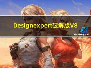 Design expert破解版 V8.0.7 中文版（Design expert破解版 V8.0.7 中文版功能简介）