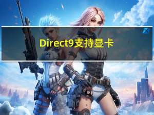 Direct9支持显卡（direct9）