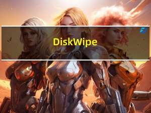 Disk Wipe(win7文件粉碎工具) 1.7 官方版（Disk Wipe(win7文件粉碎工具) 1.7 官方版功能简介）