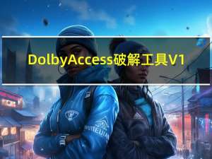 Dolby Access破解工具 V1.0 绿色免费版（Dolby Access破解工具 V1.0 绿色免费版功能简介）