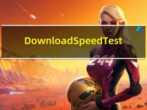 Download Speed Test(网络速度测试工具) V1.0.19 官方版（Download Speed Test(网络速度测试工具) V1.0.19 官方版功能简介）