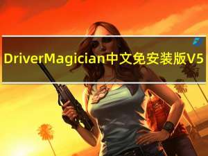 Driver Magician中文免安装版 V5.2 绿色便携版（Driver Magician中文免安装版 V5.2 绿色便携版功能简介）