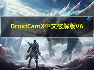 DroidCamX中文破解版 V6.7 汉化免费版（DroidCamX中文破解版 V6.7 汉化免费版功能简介）