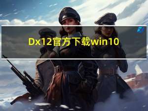 Dx12官方下载win10