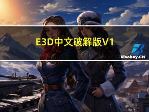 E3D中文破解版 V1.6.2 免费版（E3D中文破解版 V1.6.2 免费版功能简介）